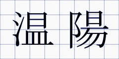 温陽