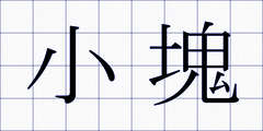 小塊
