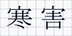 寒害