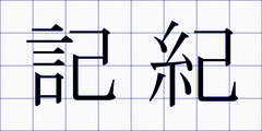 記紀