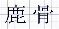 鹿骨