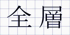 全層