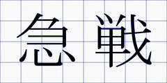 急戦