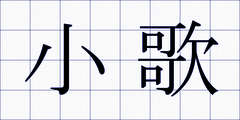 小歌