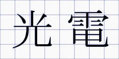 光電
