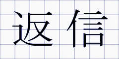 返信