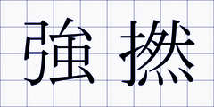 強撚