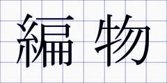 編物