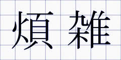 煩雑