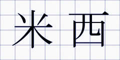 米西