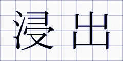 浸出