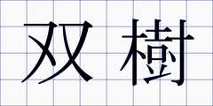 双樹