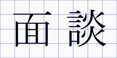 面談