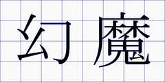 幻魔