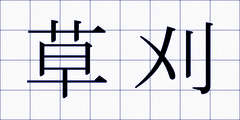 草刈