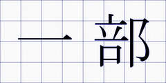 一部