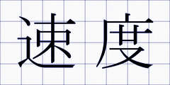 速度