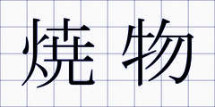 焼物