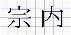 宗内