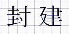 封建