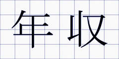年収
