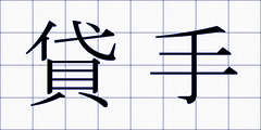貸手