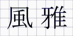 風雅