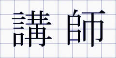 講師