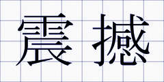 震撼
