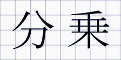 分乗