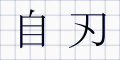 自刃