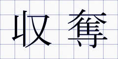 収奪
