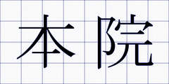 本院