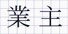 業主