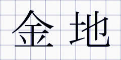 金地