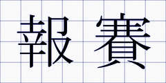 報賽