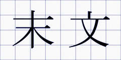 末文