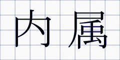 内属