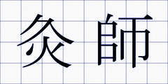 灸師