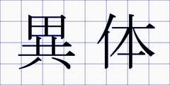 異体