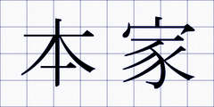 本家