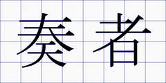 奏者