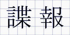 諜報