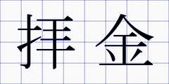 拝金