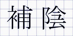 補陰