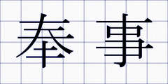 奉事