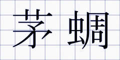 茅蜩