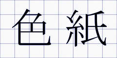 色紙