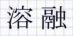 溶融