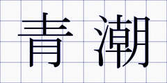 青潮